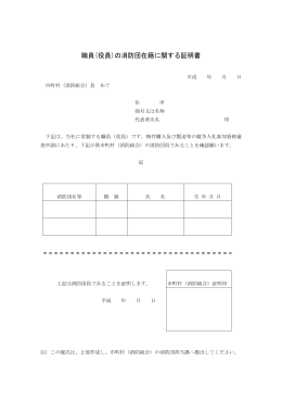 職員(役員)の消防団在籍に関する証明書