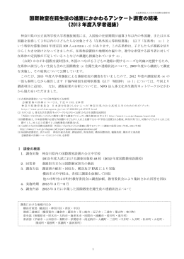 国際教室在籍生徒の進路にかかわるアンケート調査の結果 （2013 年度