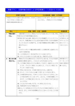 指導プラン 在籍学級の担任による学活指導①（1日目から4日目）