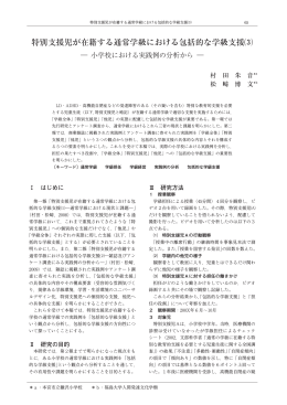 特別支援児が在籍する通常学級における包括的な学級支援⑶