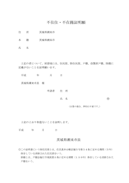 不在住・不在籍証明願