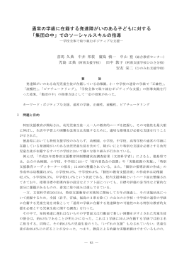 通常の学級に在籍する発達障がいのある子どもに対する