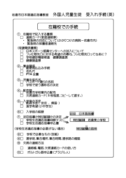 外国人児童生徒 受入手続 在籍校①（英）