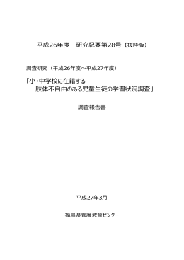 小・中学校に在籍する 肢体不自由のある児童生徒の学習状況