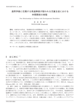 通常学級に在籍する発達障害が疑われる児童生徒における 仲間関係の