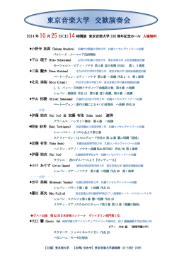 東京音楽大学 交歓演奏会