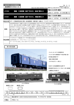 A7251 国鉄 10系客車 急行「天の川」 増結6両セット A7250 国鉄 10系