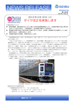 2013年3月16日（土） ダイヤ改正を実施します