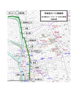 茨城急行バス路線図（エローラ・ゆめみ野東行き） [85KB pdfファイル]