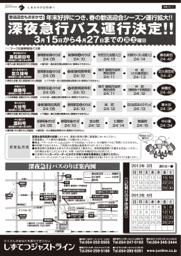 深夜急行バス運行決定！！