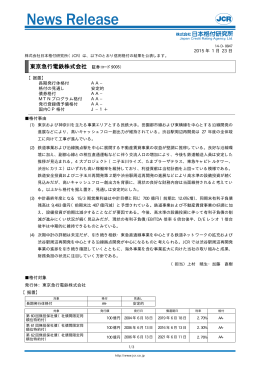 東京急行電鉄 - 日本格付研究所