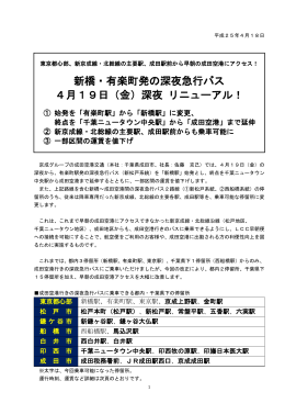 新橋・有楽町発の深夜急行バス 4月19日（金）深夜 リニューアル！