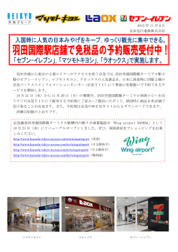 2015 年 11 月4日 京浜急行電鉄株式会社 羽田空港から東京の主要