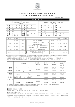 イースタン＆オリエンタル・エクスプレス 2015 年 料金