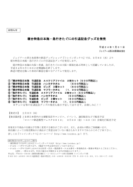 寝台特急日本海・急行きたぐにの引退記念グッズを発売