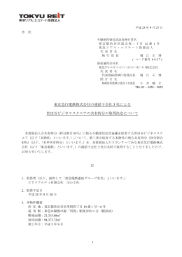 東京急行電鉄株式会社の連結子会社3 社による世田谷ビジネススクエア