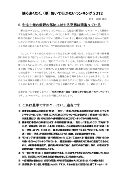 快く速くなく、(準)急いで行かないランキング 2012