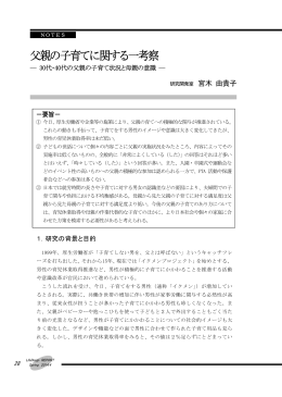 NOTES 「父親の子育てに関する一考察」