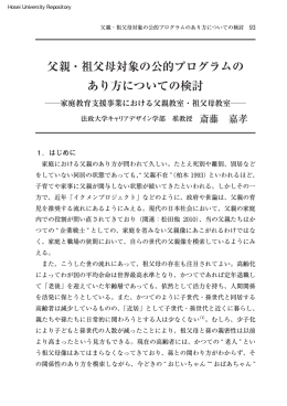 父親・祖父母対象の公的プログラムの あり方についての検討