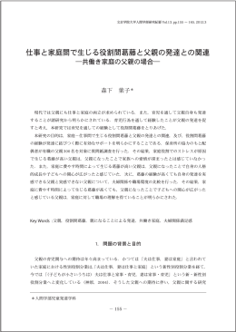 仕事と家庭間で生じる役割間葛藤と父親の発達との関連