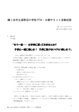 鎌ヶ谷市立道野辺小学校 PTA・父親サミット活動記録