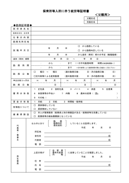＜父親用＞ 保育所等入所に伴う就労等証明書