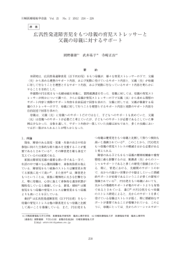 広汎性発達障害児をもつ母親の育児ストレッサーと 父親の母親に対する