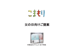 父の日向けご提案