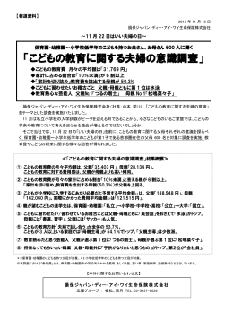 「こどもの教育に関する夫婦の意識調査」