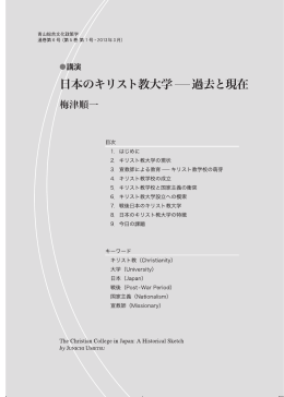 講演 日本のキリスト教大学――過去と現在 梅津順一