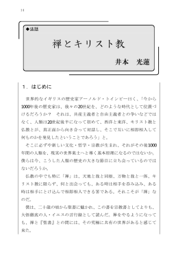 法話 禅とキリスト教 ・･･ 井本 光蓮
