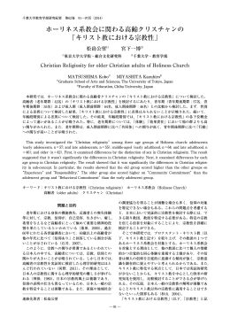 ホーリネス系教会に関わる高齢クリスチャンの 「キリスト教における宗教性」