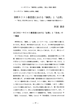 西欧キリスト教思想における「偶然」と「必然」