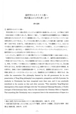 陽明学からキリスト教へ 熊沢蕃山から竹久夢こまで