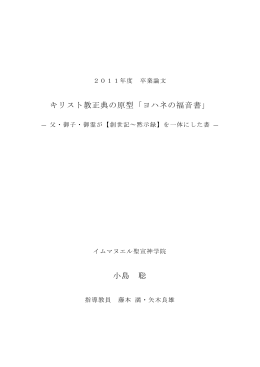 キリスト教正典の原型「ヨハネの福音書」 小島 聡