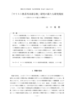 「キリスト教系外来新宗教」研究の新たな研究視座