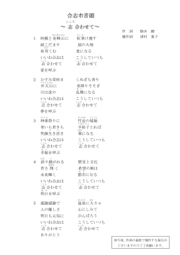 （採用歌詞）「合志市音頭～志合わせて～」