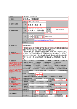 財団法人立教志塾（白河市） [PDFファイル／163KB]