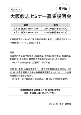 大阪教志セミナー募集説明会を実施します。