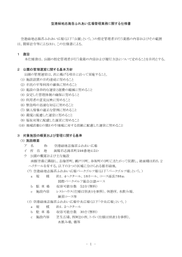空港緑地志海苔ふれあい広場管理業務に関する仕様書 空港