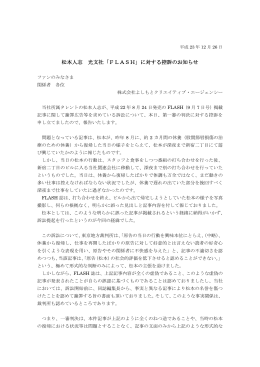 松本人志 光文社「FLASH」に対する控訴のお知らせ
