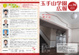 Vol.76 「夢」と「志」 - 学校法人玉手山学園