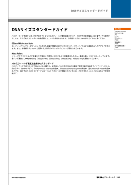 DNAサイズスタンダードガイド - Bio-Rad