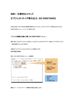 IBM i の便利なコマンド オブジェクトサイズ等の出力: GO DISKTASKS