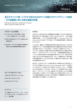 低分子タンパク質、ペプチド分析のためのサイズ排除クロマト