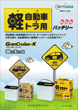 すべてのサイズをラインナップ。 - ジーエス・ユアサ バッテリー