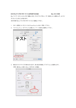 【カスタムサイズの PDF ファイルを作成する方法】 Mac OS X 対応