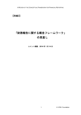 「財務報告に関する概念フレームワーク」 の見直し