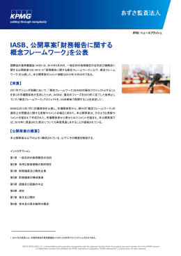 IASB、公開草案「財務報告に関する 概念フレームワーク」を公表