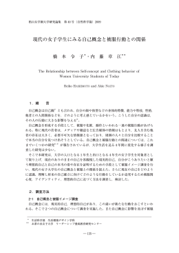 現代の女子学生にみる自己概念と被服行動との関係